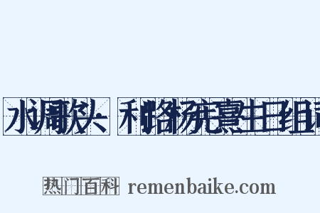 水调歌头·利路杨宪熹生日组词是什么意思的图片
